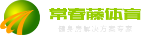 濟南健身器材、健身房解決方案